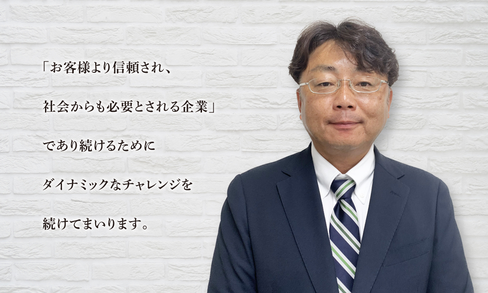 代表取締役社長　萩生田　博文